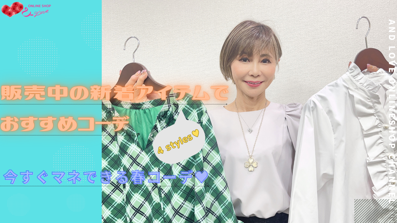 【NEW ITEM】新着アイテムを使った春コーディネート4選♬