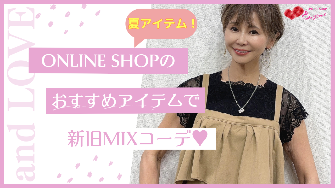 【recommendation♥】おすすめアイテムを使った新旧MIXコーデ4選♬