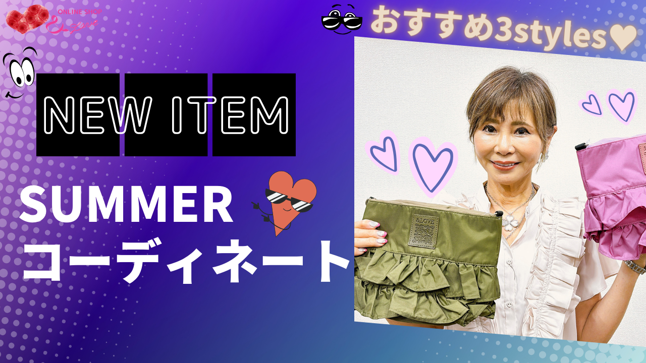 【NEW ITEM】新着アイテムを使った夏コーディネート3選♬
