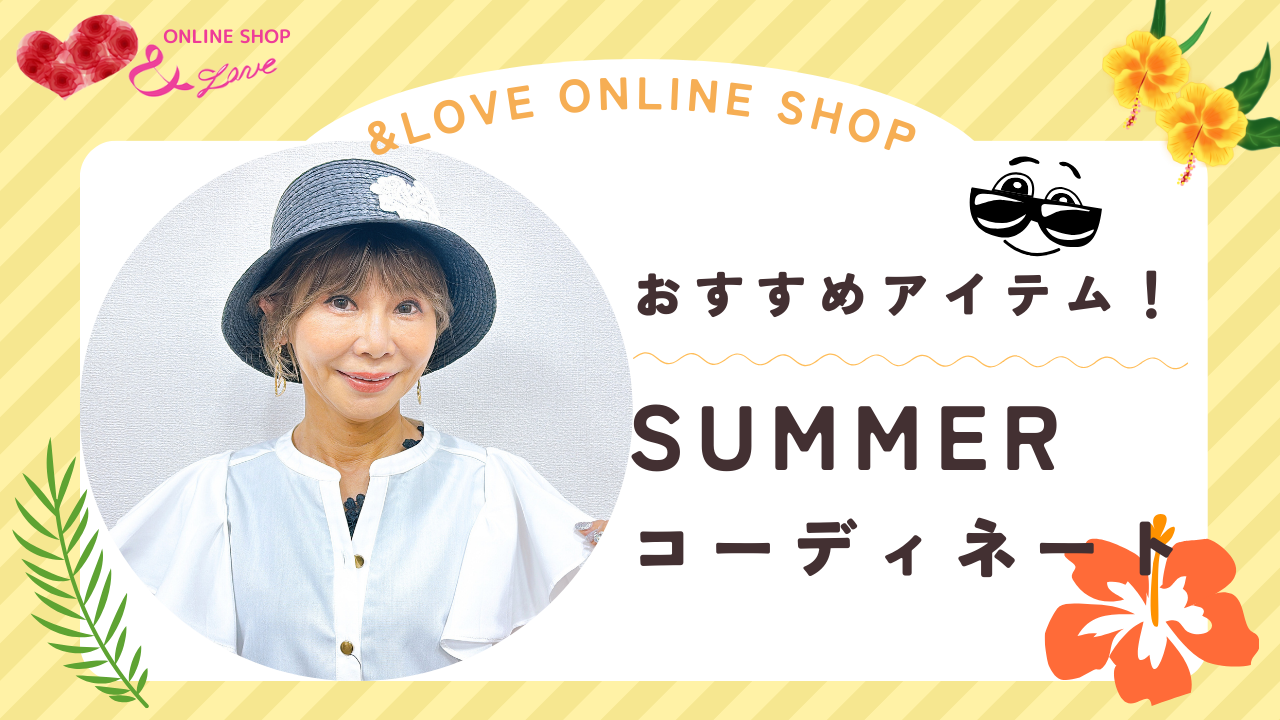 【SUMMER】おすすめアイテムを使った夏コーディネート4選♬