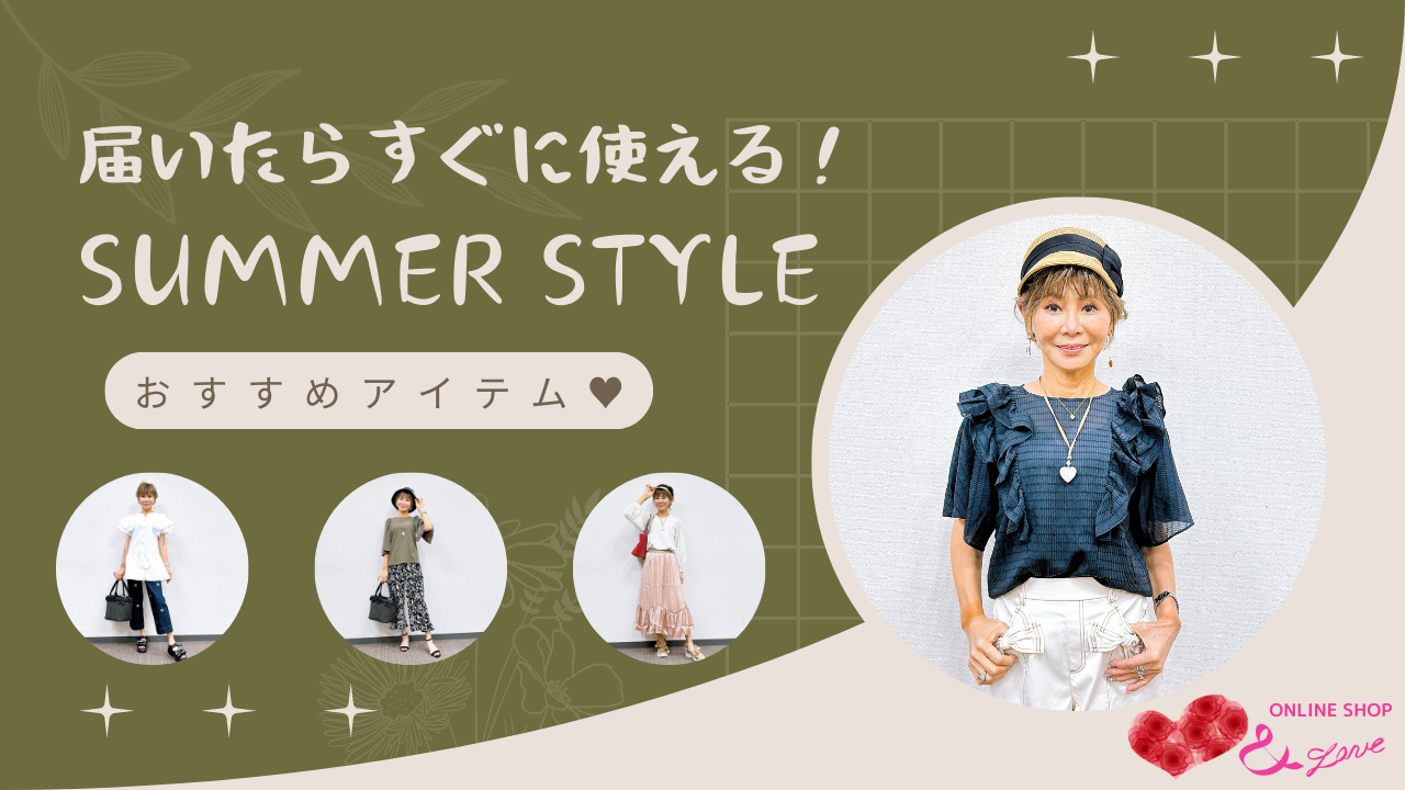 【おすすめコーデ】おすすめアイテムを使った夏コーディネート4選♬