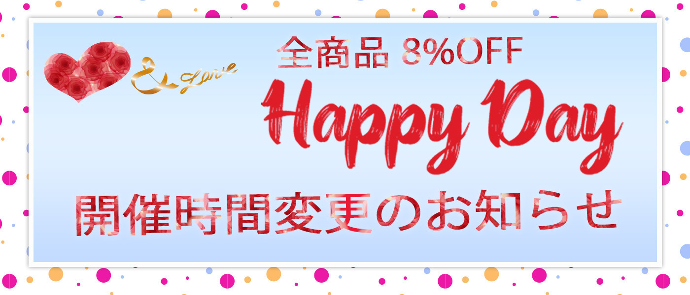 【重要なお知らせ】Happy Day開催時間変更に関するお知らせ