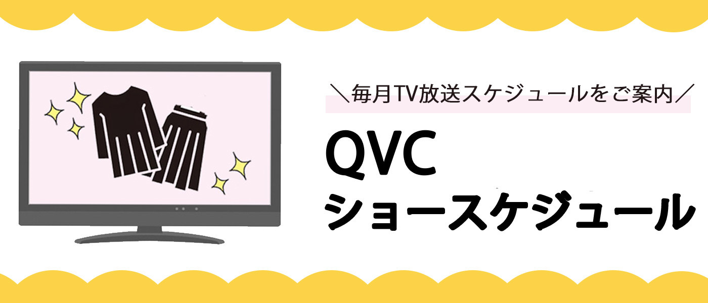 5月QVCショースケジュールのご案内